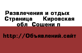  Развлечения и отдых - Страница 2 . Кировская обл.,Сошени п.